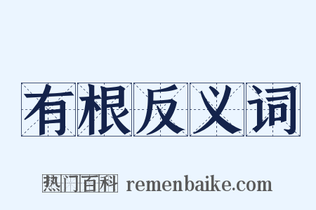 有根反义词是什么意思的图片
